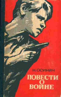 Книга Осинин Н. Повести о войне, 11-3780, Баград.рф